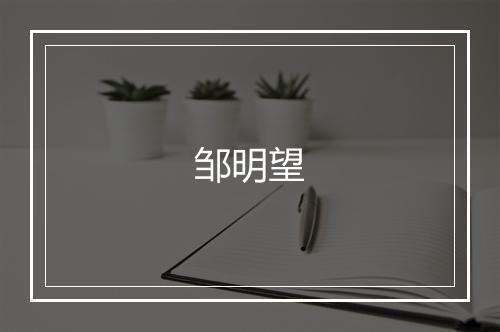 邹明望