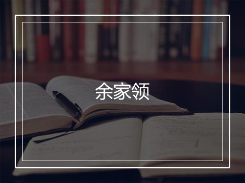 余家领
