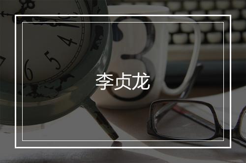 李贞龙
