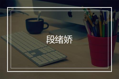 段绪娇