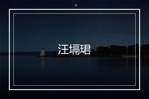 汪塥珺