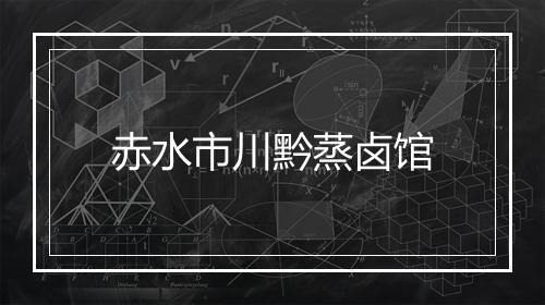 赤水市川黔蒸卤馆