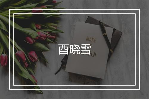 酉晓雪