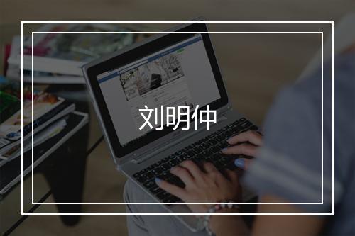 刘明仲