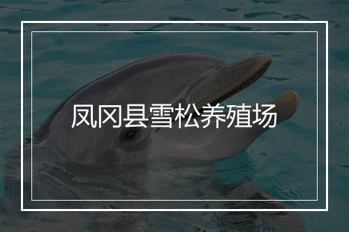 凤冈县雪松养殖场