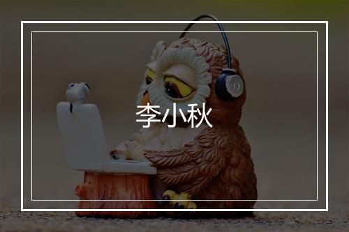李小秋