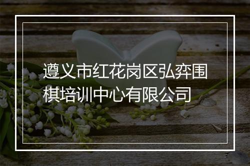 遵义市红花岗区弘弈围棋培训中心有限公司