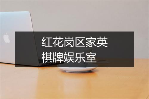 红花岗区家英棋牌娱乐室
