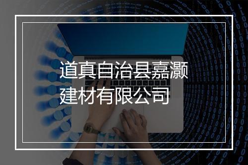 道真自治县嘉灏建材有限公司