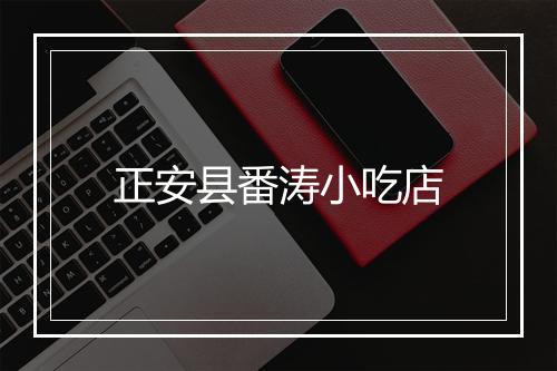 正安县番涛小吃店