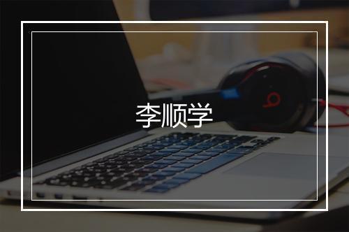 李顺学