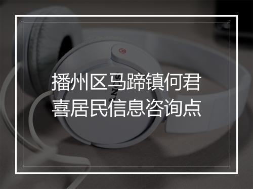 播州区马蹄镇何君喜居民信息咨询点