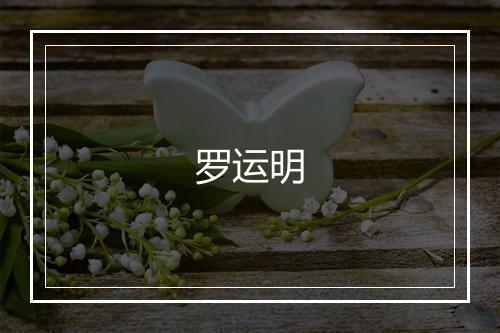 罗运明