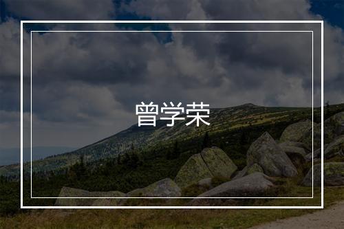 曾学荣