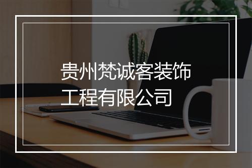 贵州梵诚客装饰工程有限公司