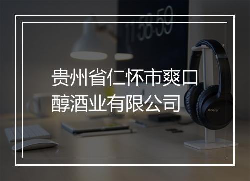 贵州省仁怀市爽口醇酒业有限公司