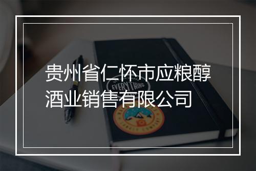 贵州省仁怀市应粮醇酒业销售有限公司