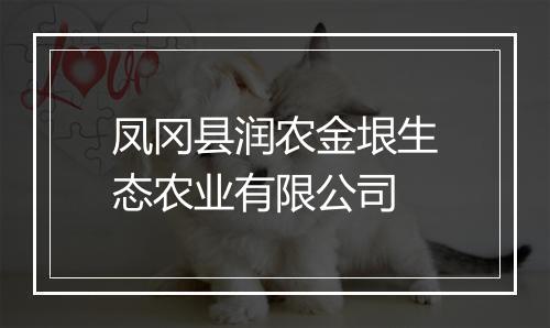 凤冈县润农金垠生态农业有限公司