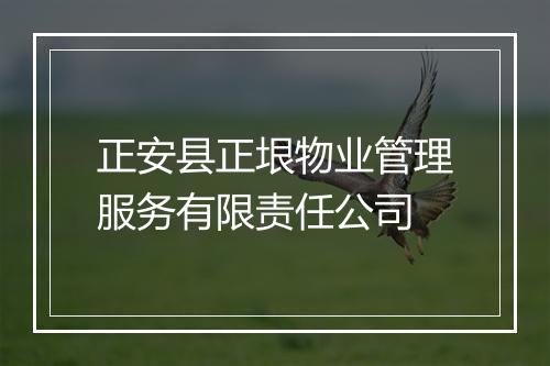 正安县正垠物业管理服务有限责任公司
