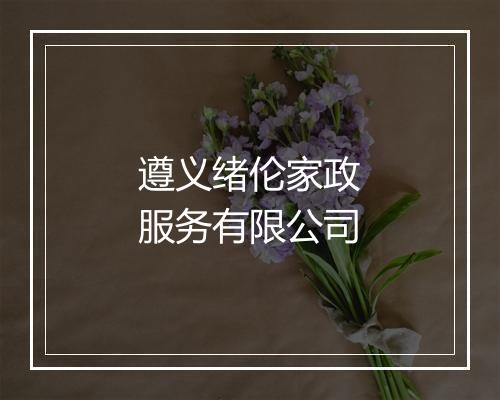 遵义绪伦家政服务有限公司