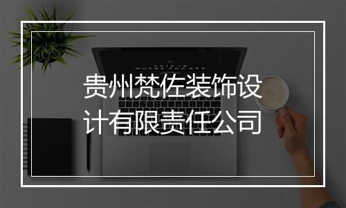 贵州梵佐装饰设计有限责任公司