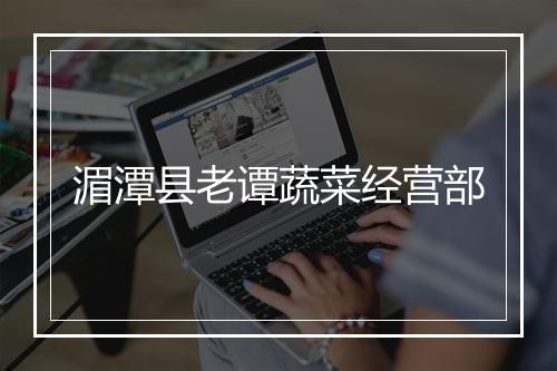 湄潭县老谭蔬菜经营部