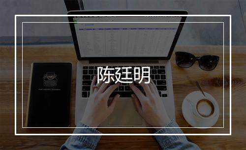 陈廷明