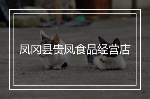 凤冈县贵凤食品经营店
