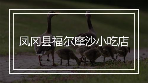 凤冈县福尔摩沙小吃店