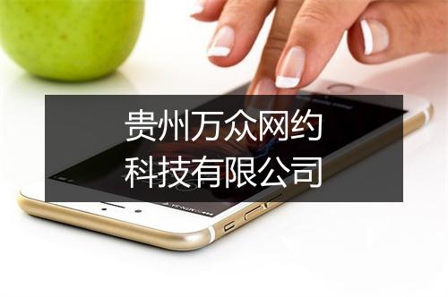 贵州万众网约科技有限公司
