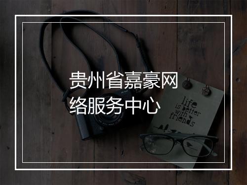 贵州省嘉豪网络服务中心