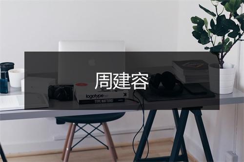 周建容