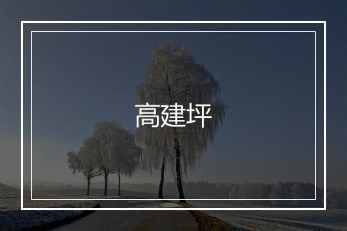 高建坪
