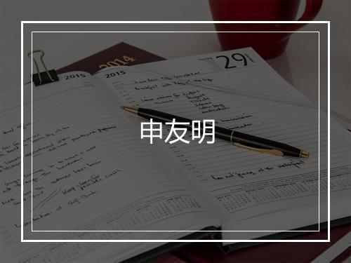 申友明