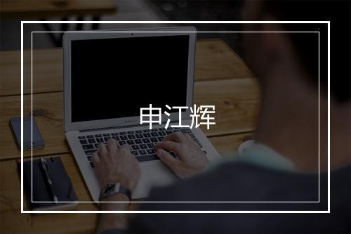 申江辉