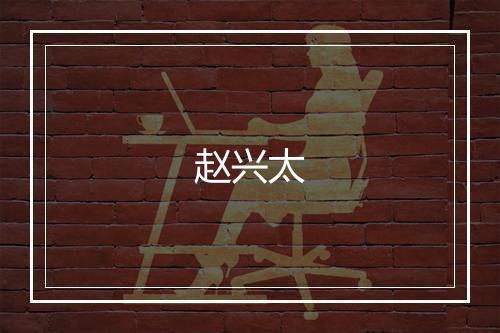 赵兴太