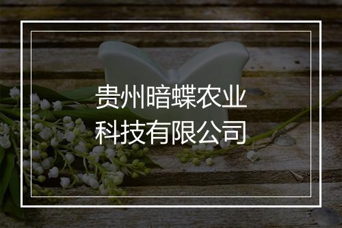 贵州暗蝶农业科技有限公司