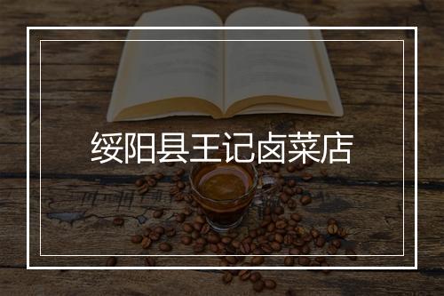 绥阳县王记卤菜店