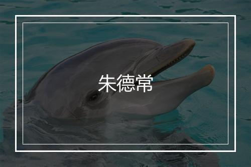 朱德常