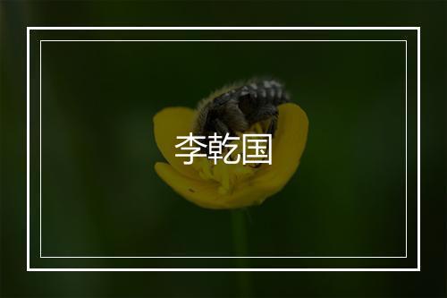 李乾国