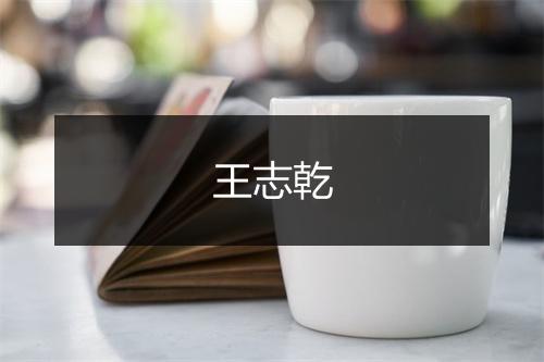 王志乾
