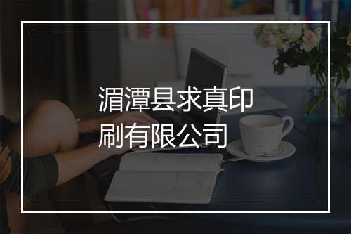 湄潭县求真印刷有限公司