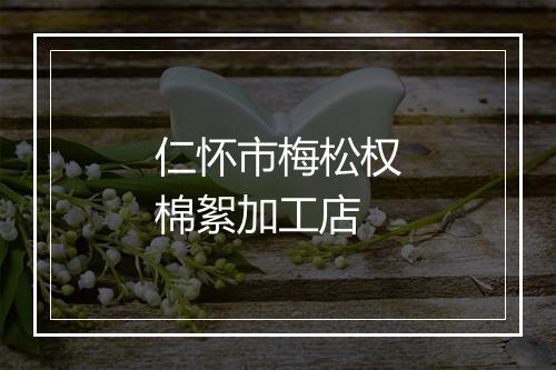 仁怀市梅松权棉絮加工店