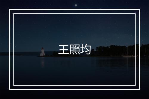 王照均