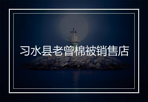 习水县老曾棉被销售店