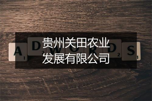 贵州关田农业发展有限公司