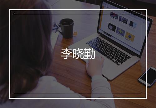 李晓勤