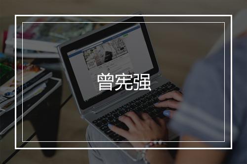 曾宪强