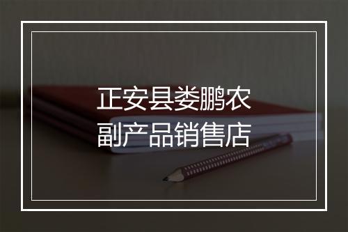 正安县娄鹏农副产品销售店