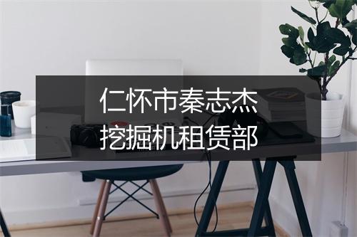 仁怀市秦志杰挖掘机租赁部